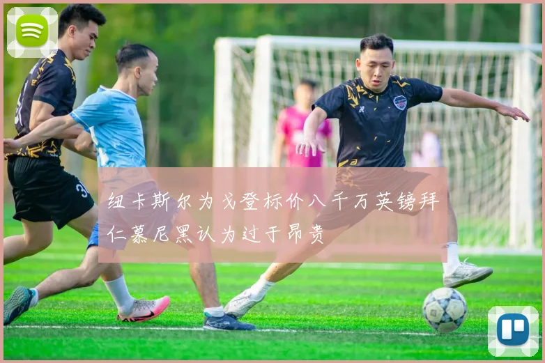 纽卡斯尔为戈登标价八千万英镑拜仁慕尼黑认为过于昂贵