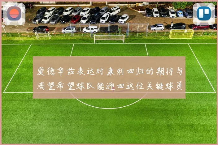 爱德华兹表达对康利回归的期待与渴望希望球队能迎回这位关键球员