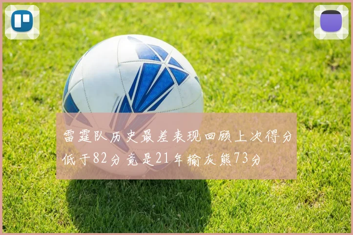 雷霆队历史最差表现回顾上次得分低于82分竟是21年输灰熊73分
