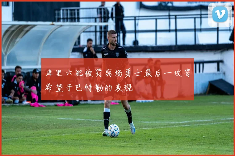 库里六犯被罚离场勇士最后一攻寄希望于巴特勒的表现