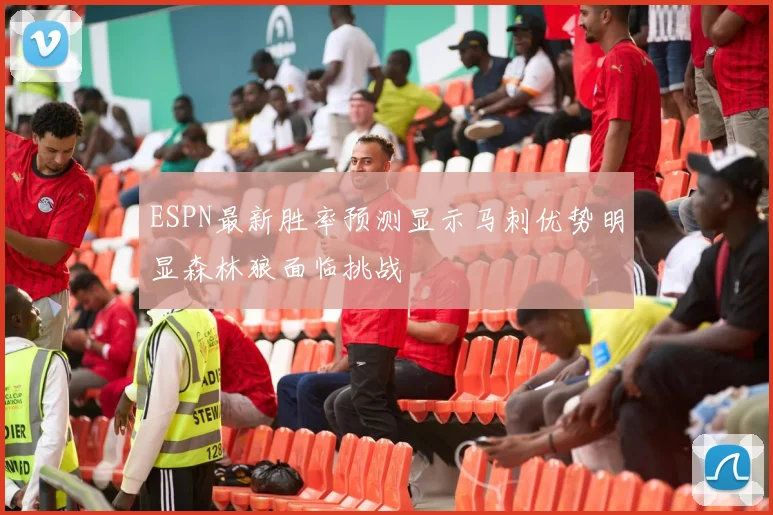 ESPN最新胜率预测显示马刺优势明显森林狼面临挑战