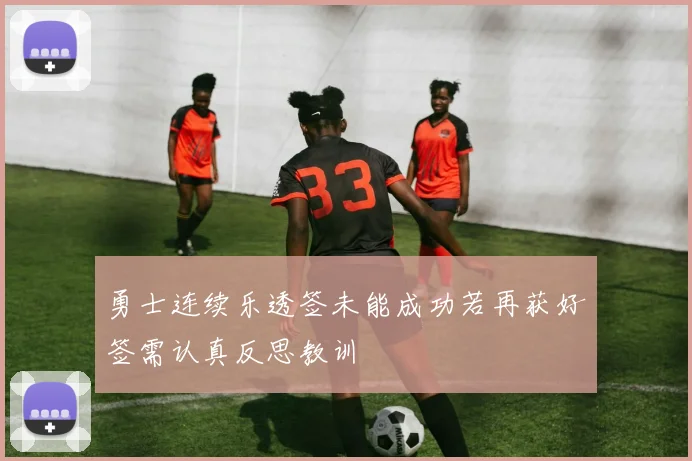 勇士连续乐透签未能成功若再获好签需认真反思教训