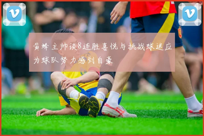 黄蜂主帅谈8连胜喜悦与挑战球迷应为球队努力感到自豪