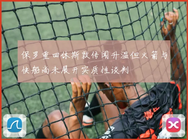 保罗重回休斯敦传闻升温但火箭与快船尚未展开实质性谈判