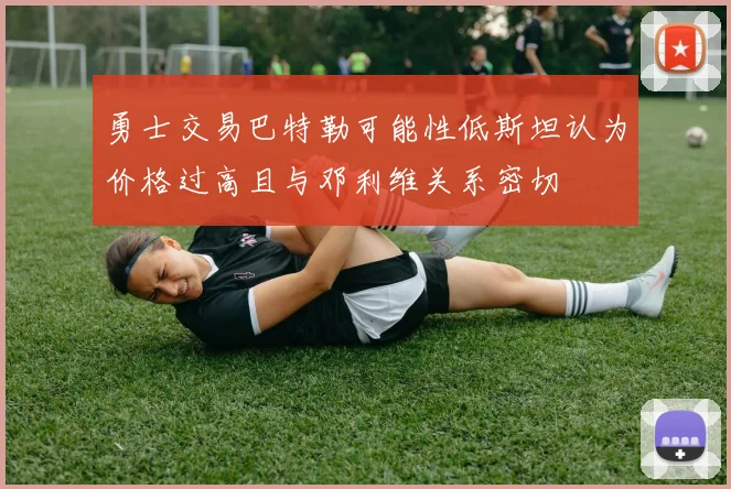 勇士交易巴特勒可能性低斯坦认为价格过高且与邓利维关系密切