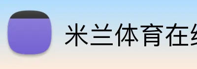 米兰体育在线登陆 Logo